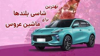 این 6 خودرو، بهترین ماشین شاسی بلند برای عروسی هستند + تصاویر