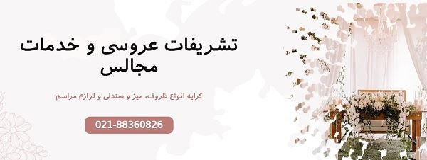 تشریفات مجالس تفرشی: تجربه‌ای بی‌نظیر در برگزاری مراسم