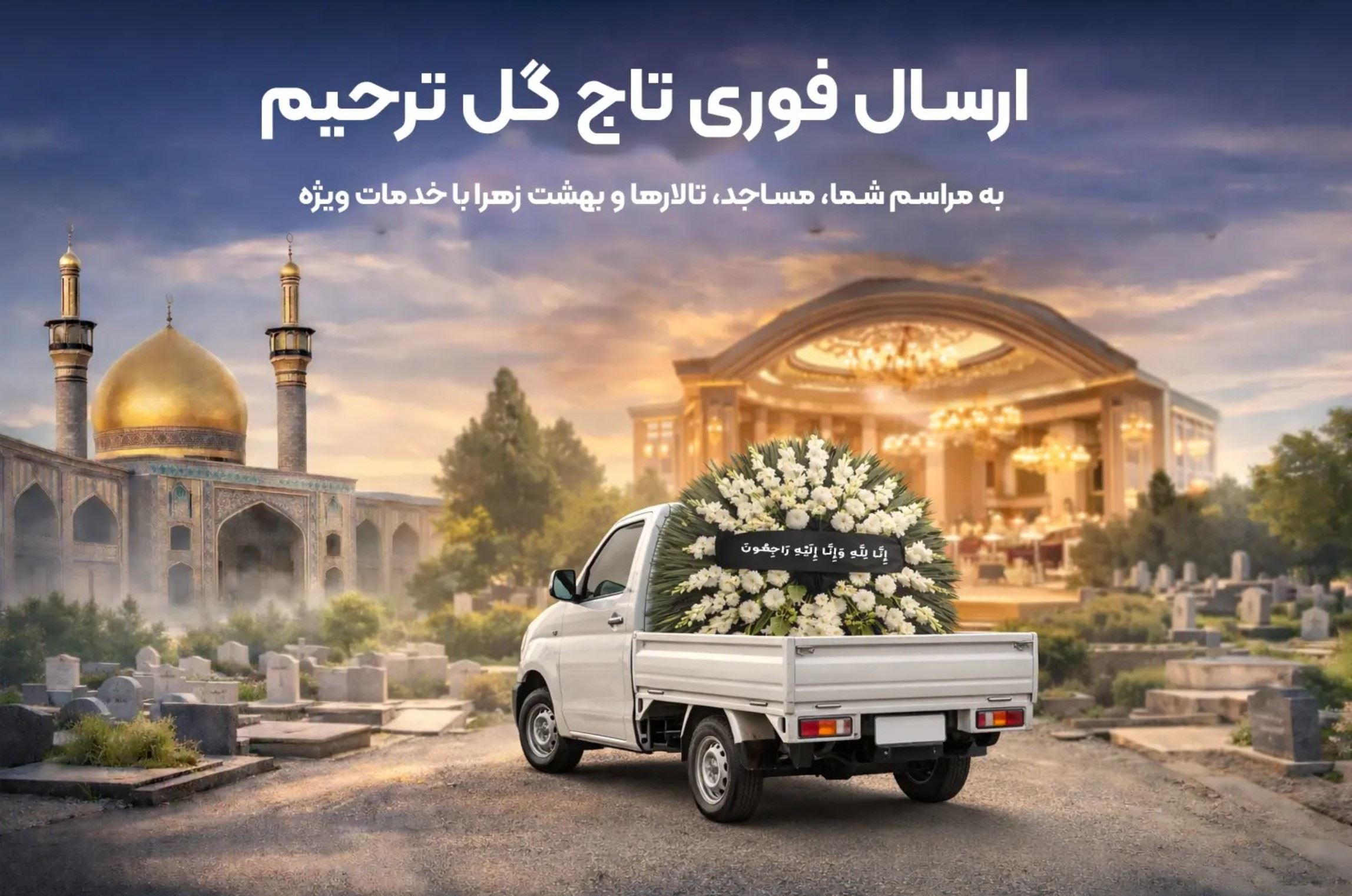 ارسال فوری تاج گل ترحیم به مراسم شما، مساجد، تالارها و بهشت زهرا با خدمات ویژه