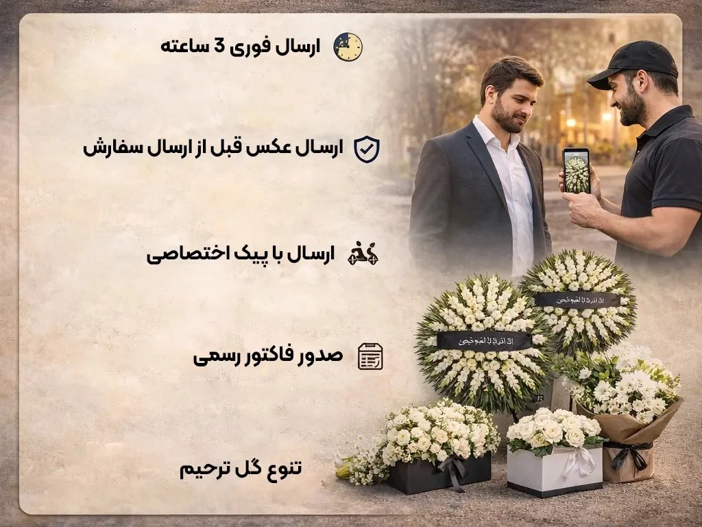 ارسال فوری تاج گل ترحیم