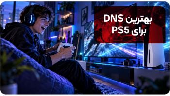بهترین DNS برای PS5 | بهترین دی ان اس رایگان و پولی [+راهنمای فعالسازی]