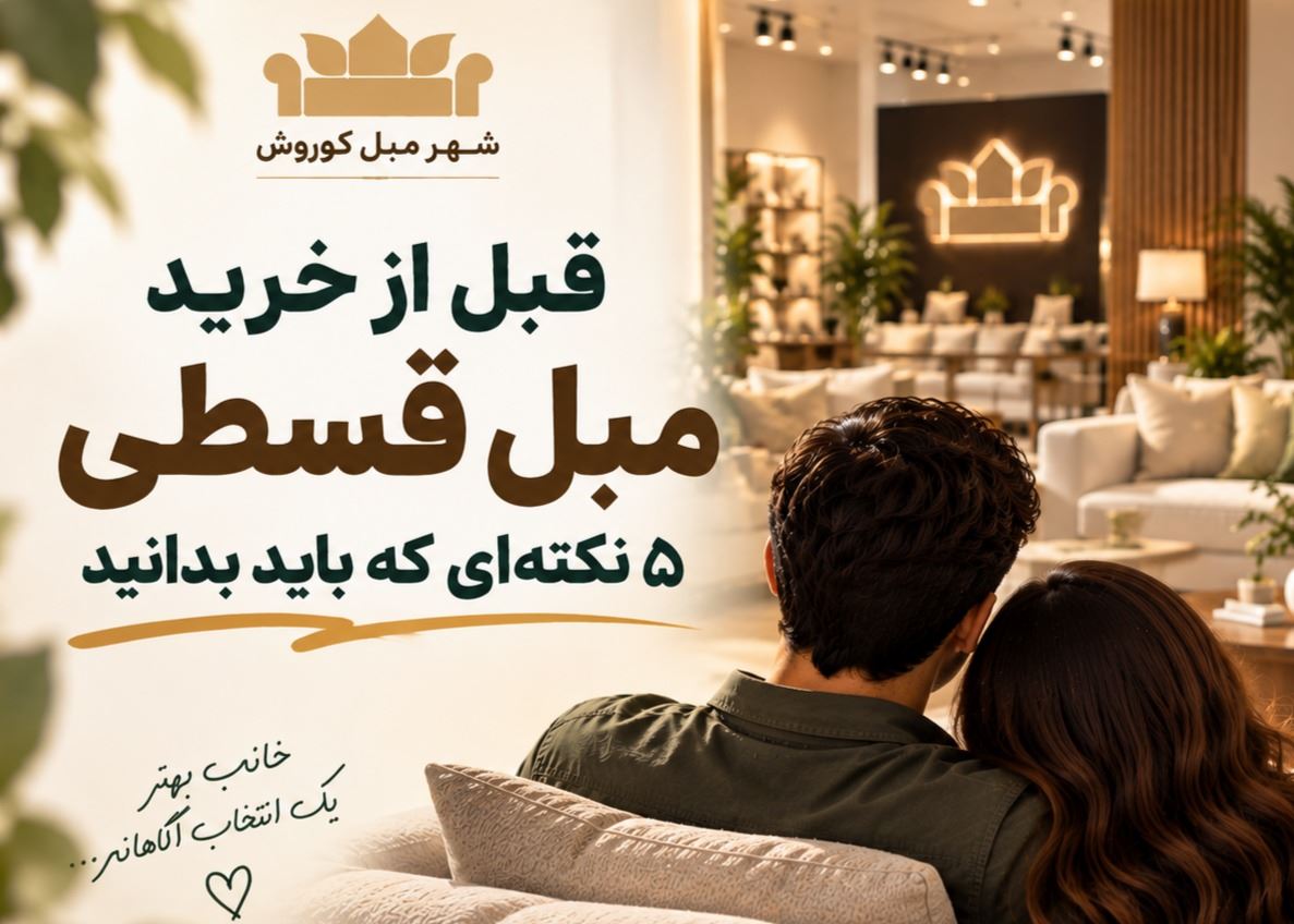 قبل از خرید مبل قسطی؛ ۵ نکته‌ ای که باید بدانید