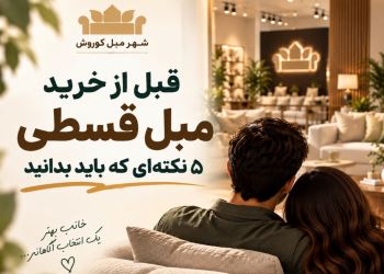 قبل از خرید مبل قسطی؛ ۵ نکته‌ ای که باید بدانید