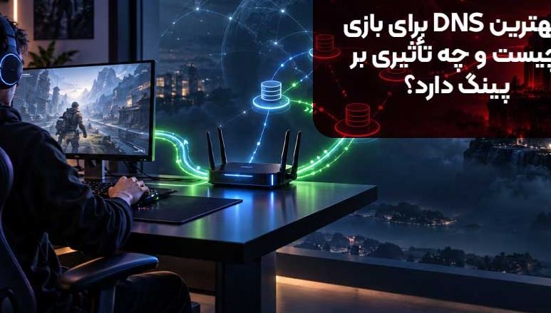 بهترین DNS برای بازی چیست و چه تاثیری بر پینگ دارد؟