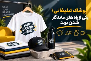 پوشاک تبلیغاتی؛ یکی از راه های ماندگار شدن برند