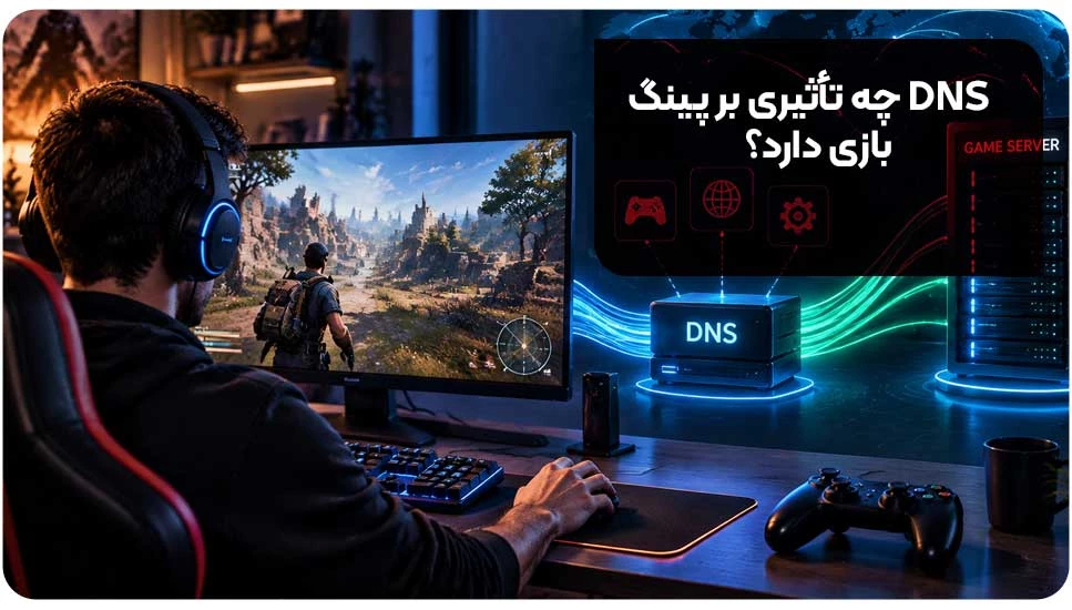 DNS چه تأثیری بر پینگ بازی دارد؟