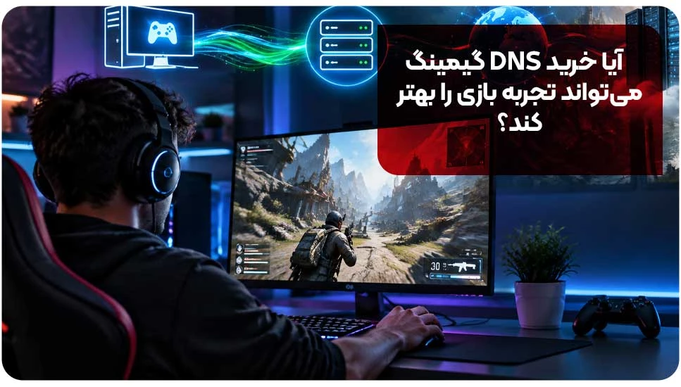آیا خرید DNS گیمینگ میتواند تجربه بازی را بهتر کند؟