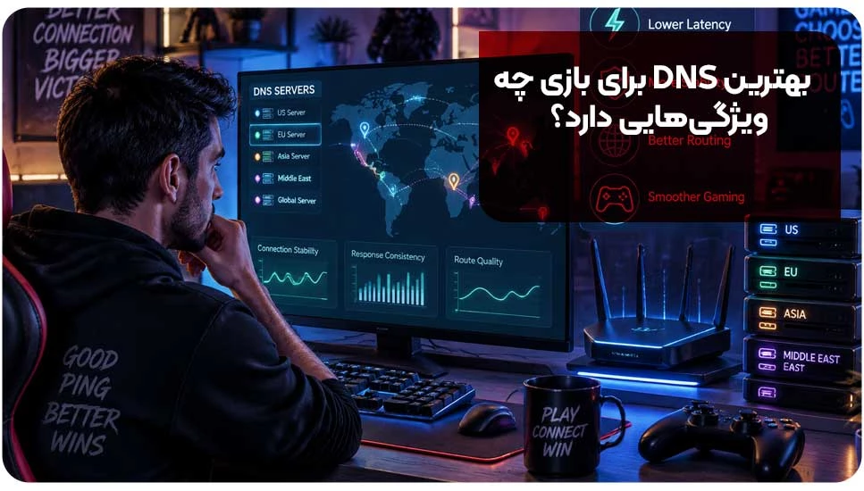 بهترین DNS برای بازی چه ویژگیهایی دارد؟