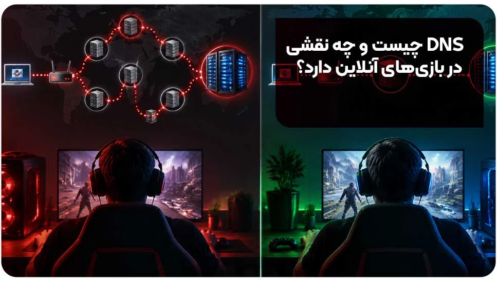 DNS چیست و چه نقشی در بازیهای آنلاین دارد؟