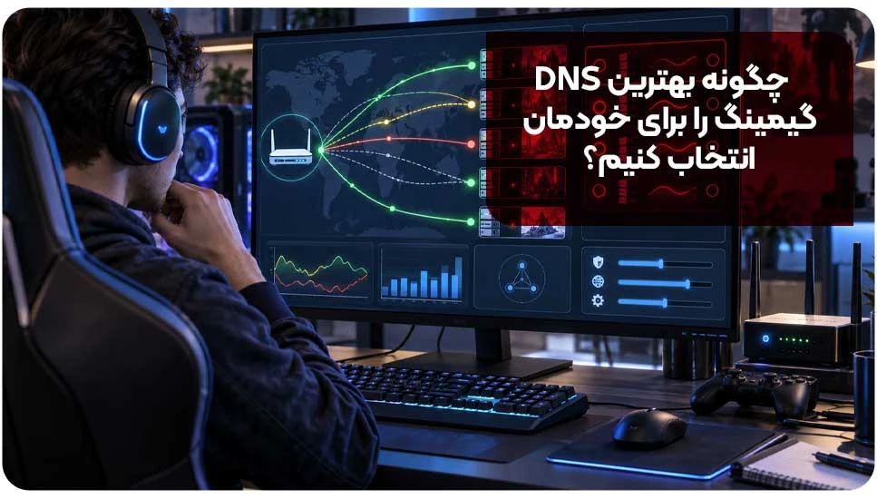 چگونه بهترین DNS گیمینگ را برای خودمان انتخاب کنیم؟
