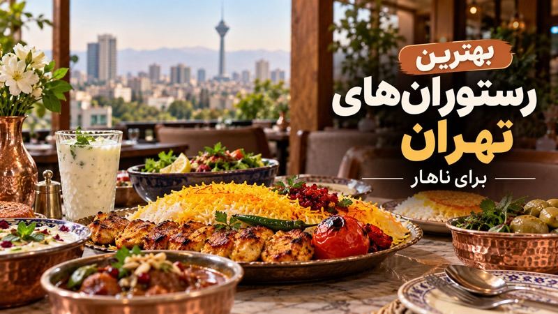 بهترین رستوران های تهران برای ناهار