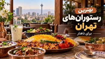 بهترین رستوران های تهران برای ناهار